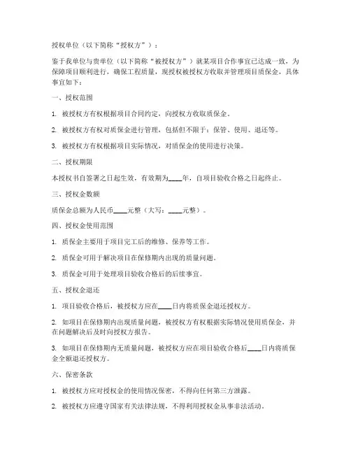 关于质保金的授权书范本