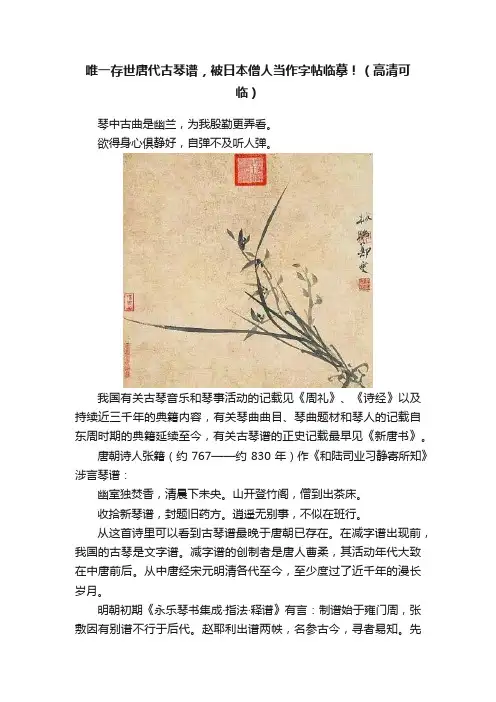 唯一存世唐代古琴谱，被日本僧人当作字帖临摹！（高清可临）