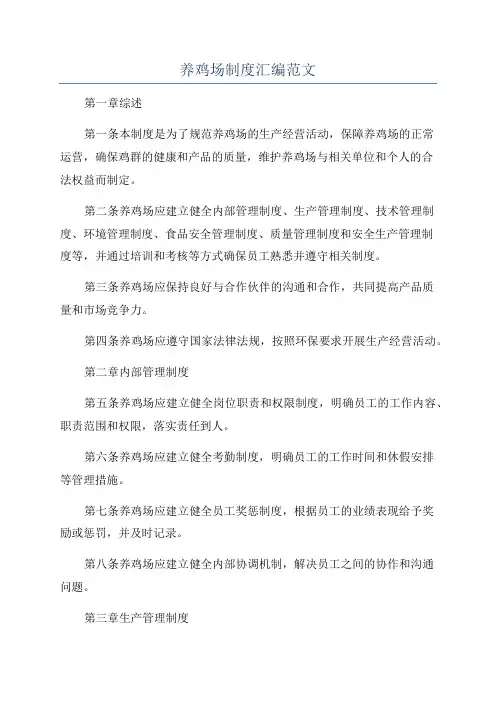 养鸡场制度汇编范文