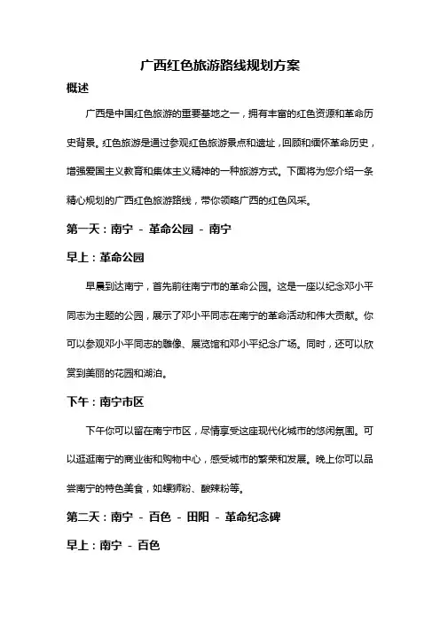 广西红色旅游路线规划方案