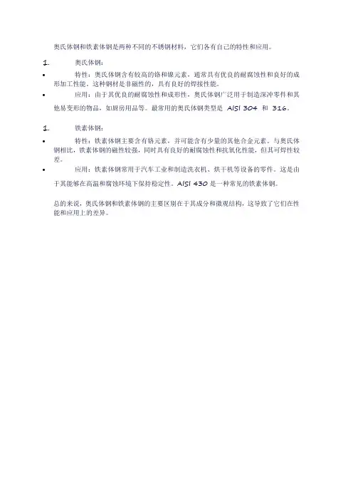 奥氏体钢和铁素体钢