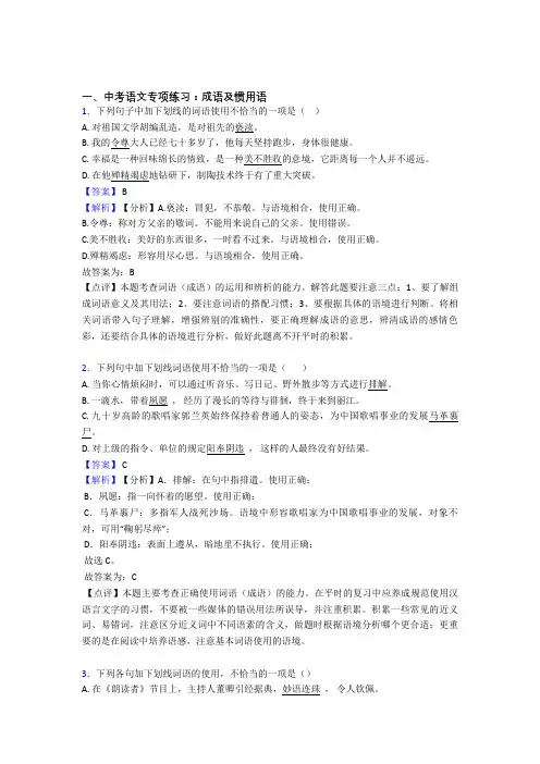 部编初中中考 语文 成语及惯用语训练试题含答案(Word版)