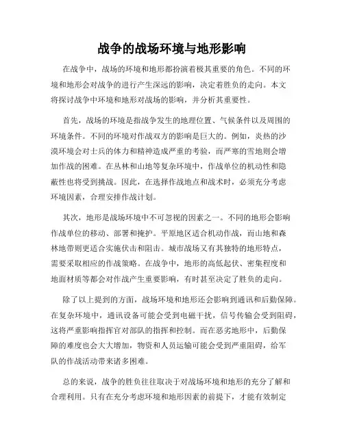 战争的战场环境与地形影响