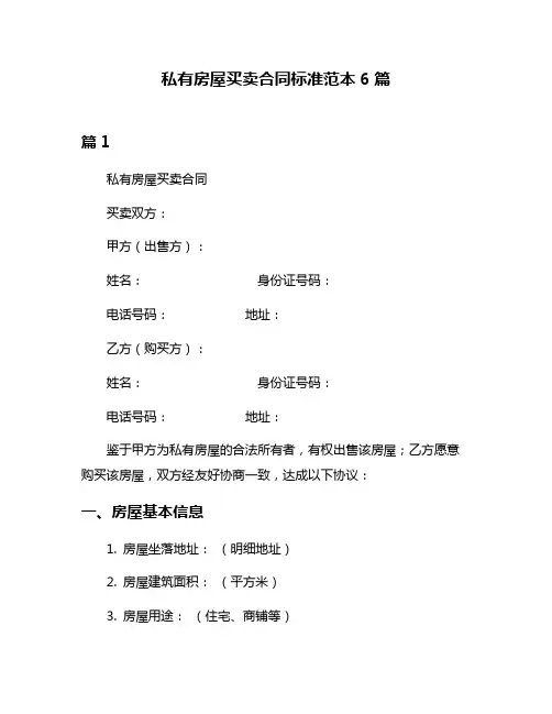 私有房屋买卖合同标准范本6篇
