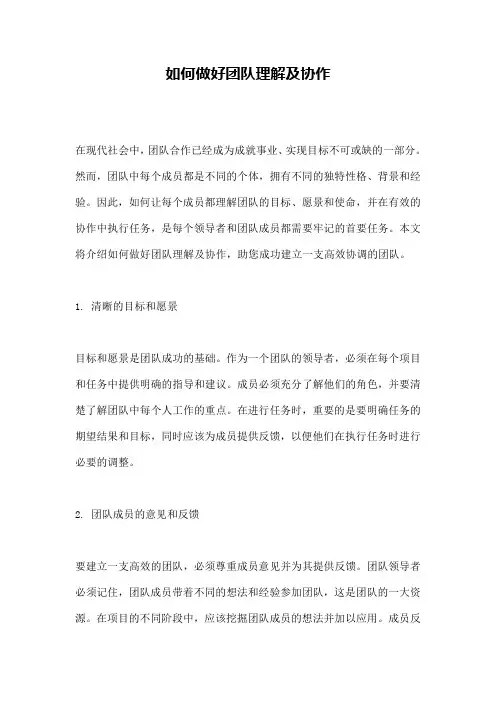 如何做好团队理解及协作