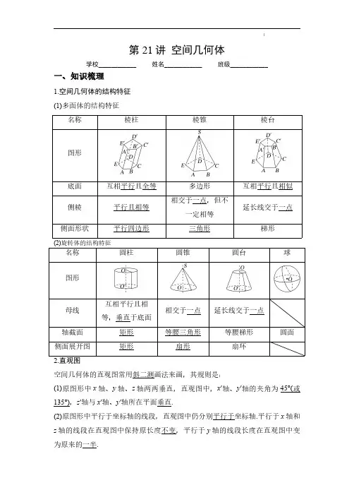 第21讲  空间几何体(解析)-2023年高考一轮复习精讲精练必备