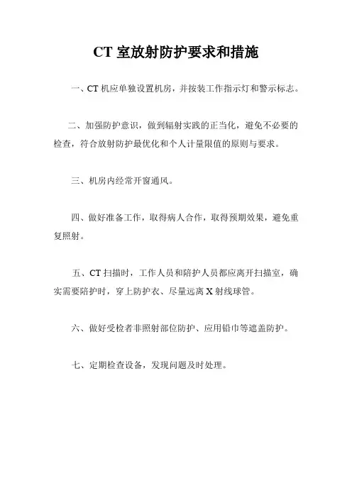 CT室放射防护要求和措施