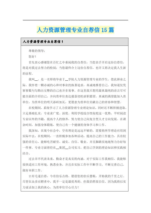 人力资源管理专业自荐信15篇