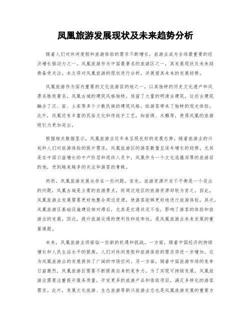 凤凰旅游发展现状及未来趋势分析