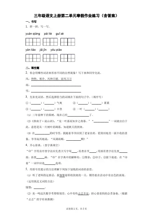 三年级语文上册第二单元寒假作业练习(含答案)