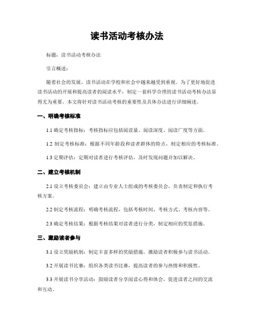 读书活动考核办法