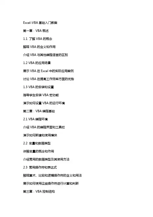 excelVBA基础入门教案