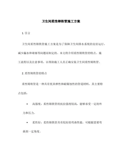 卫生间柔性铸铁管施工方案