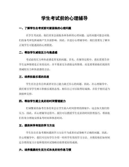 学生考试前的心理辅导