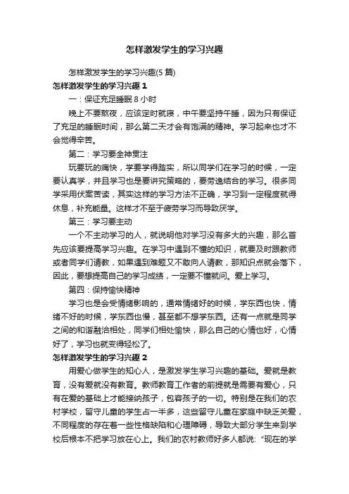 怎样激发学生的学习兴趣