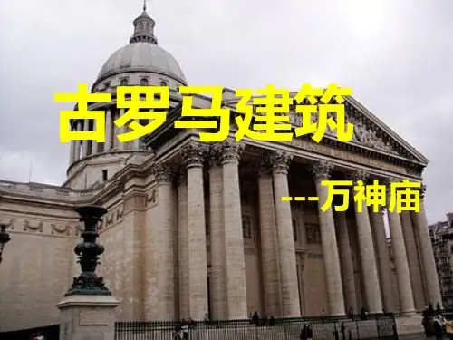 罗马万神庙共15页