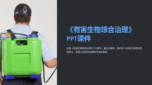 《有害生物综合治理》课件