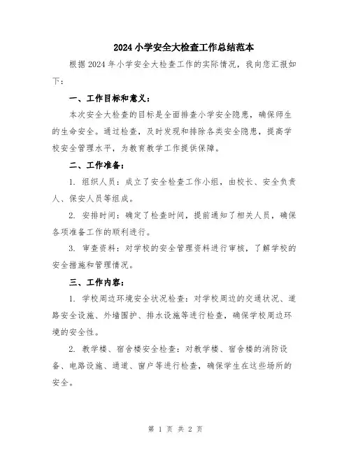 2024小学安全大检查工作总结范本