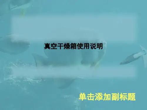 真空干燥箱使用说明