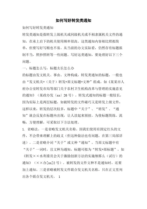 如何写好转发类通知