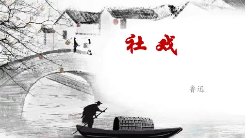第1课《社戏》课件(共34张ppt)2021-2022学年部编版语文八年级下册