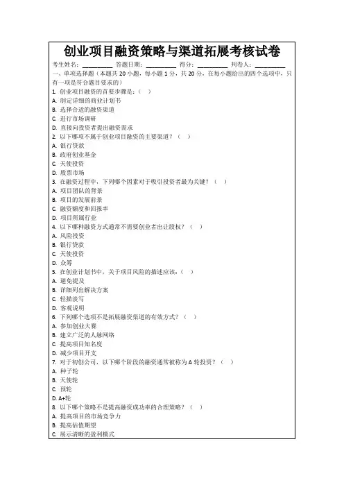 创业项目融资策略与渠道拓展考核试卷