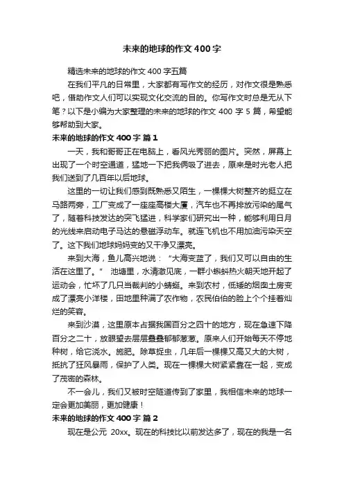 精选未来的地球的作文400字五篇
