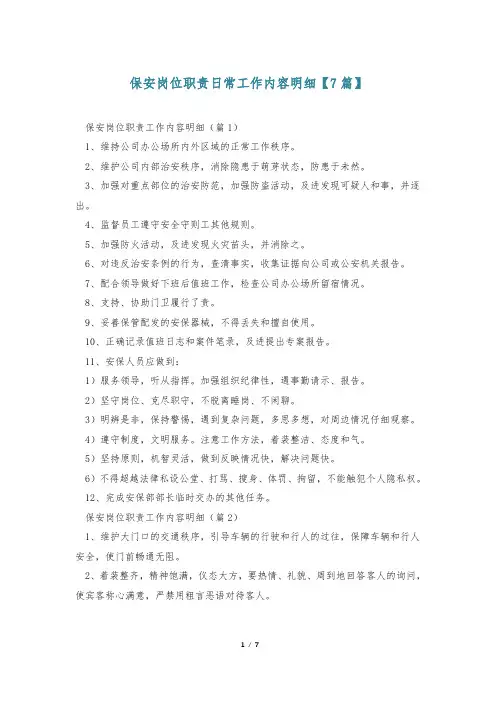 保安岗位职责日常工作内容明细【7篇】