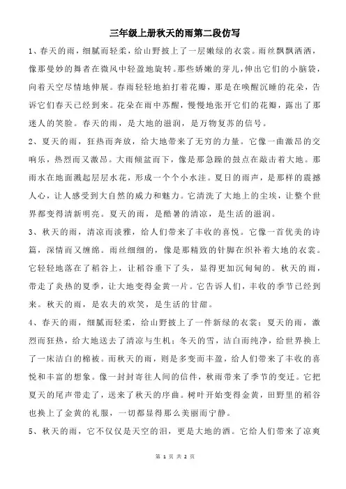 三年级上册秋天的雨第二段仿写
