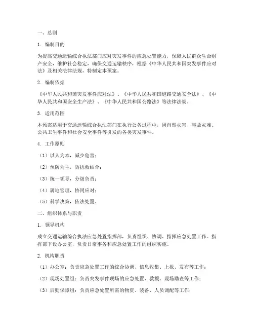 交通运输综合执法应急处置预案