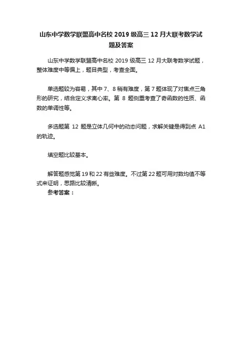 山东中学数学联盟高中名校2019级高三12月大联考数学试题及答案