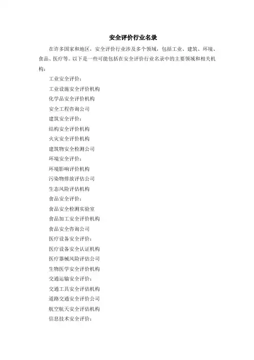 安全评价行业名录
