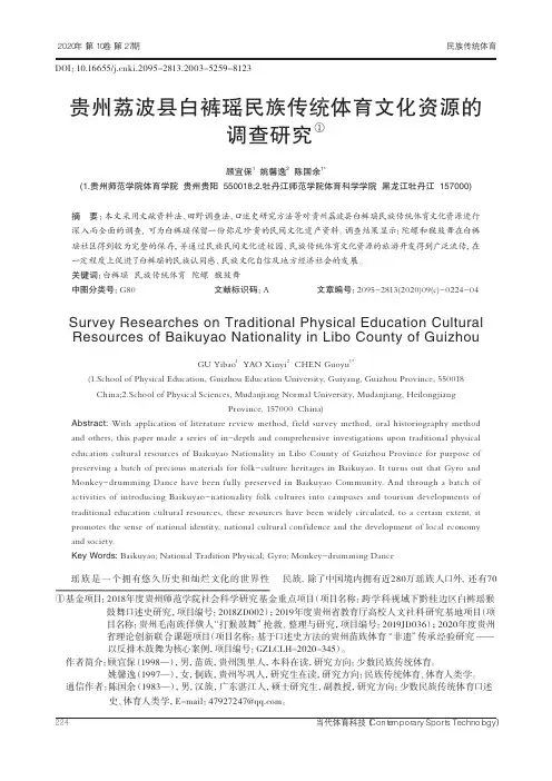 贵州荔波县白裤瑶民族传统体育文化资源的调查研究