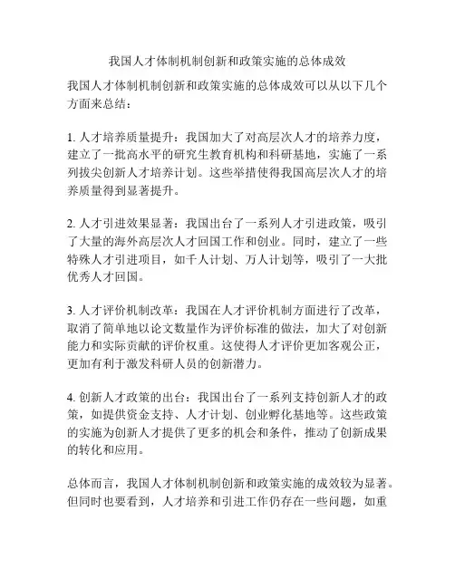 我国人才体制机制创新和政策实施的总体成效