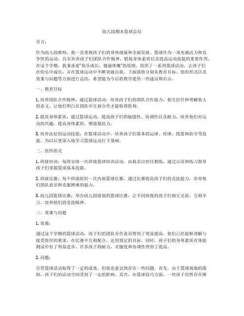 幼儿园期末篮球总结