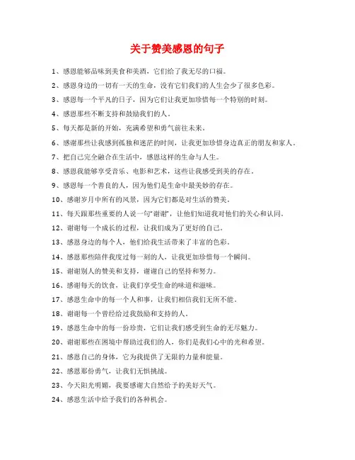 关于赞美感恩的句子