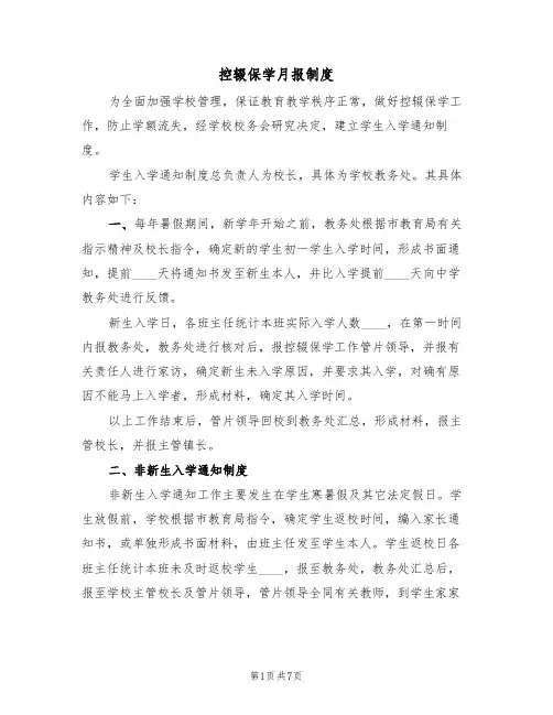 控辍保学月报制度(四篇)