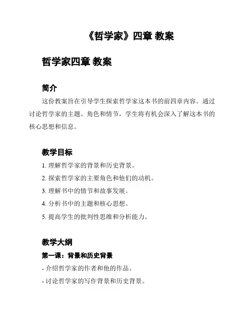 《哲学家》四章 教案