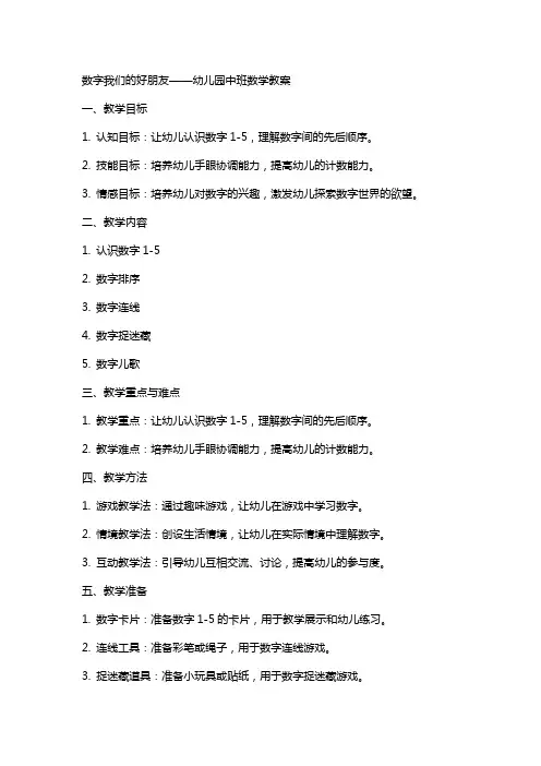 数字我们的好朋友幼儿园中班数学教案