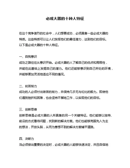 必成大器的十种人特征