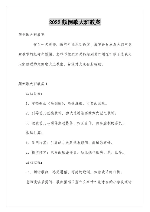 颠倒歌大班教案
