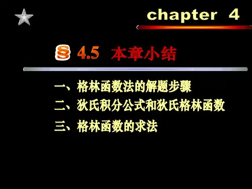 工程数学——数学物理方程与特殊函数(第4版) 王元明小结 (4)[4页]