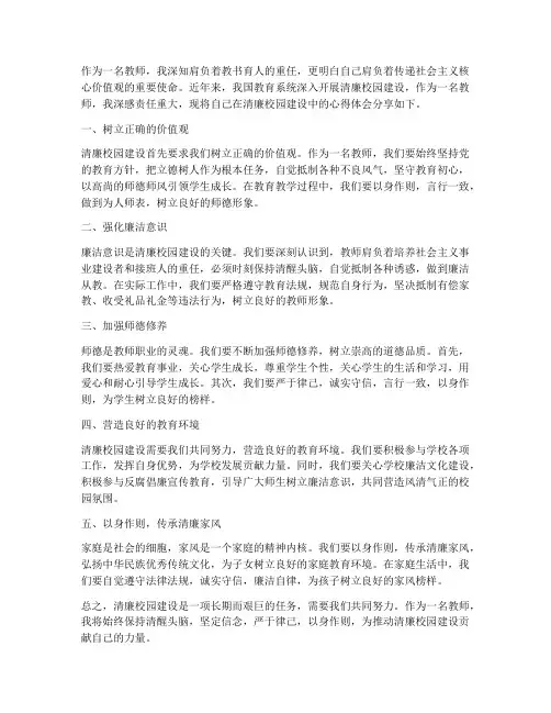 清廉校园教师心得体会