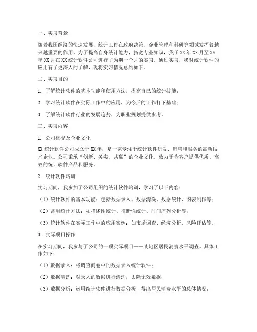 统计软件实习报告总结