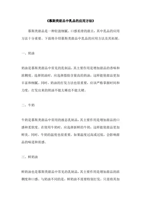 《慕斯类甜品中乳品的应用方法》