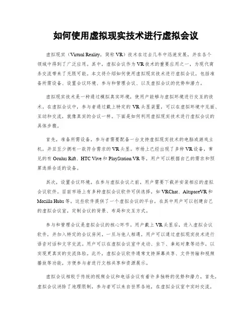 如何使用虚拟现实技术进行虚拟会议