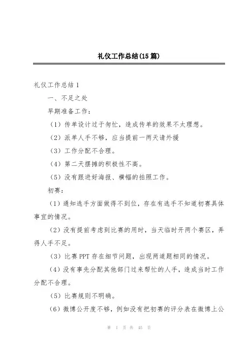礼仪工作总结(15篇)