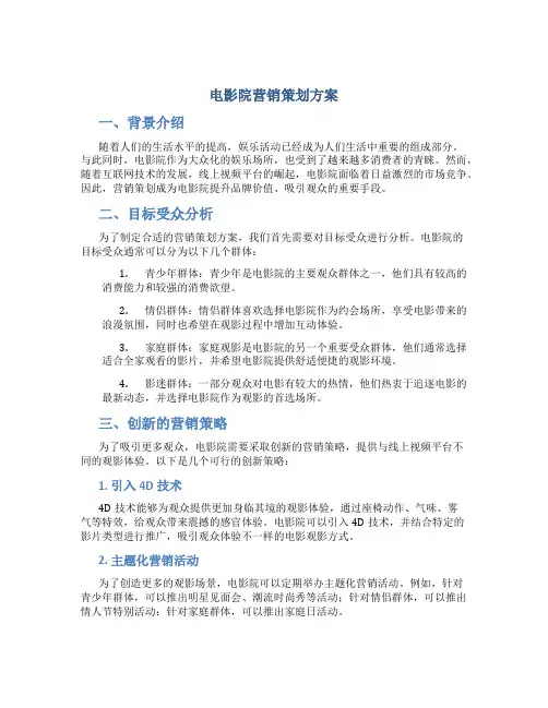 电影院营销策划方案