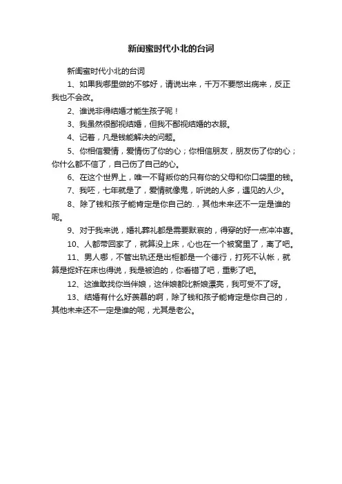 新闺蜜时代小北的台词
