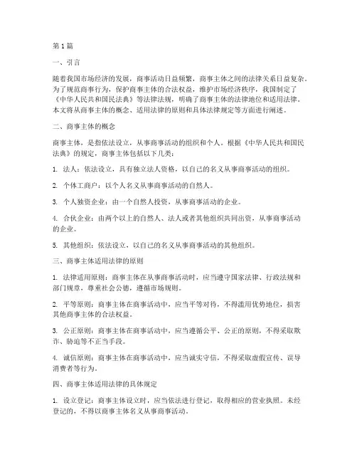 商事主体适用法律(2篇)
